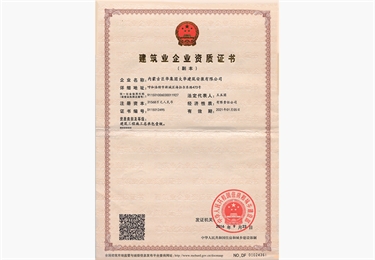 國家級企業(yè)資質(zhì)證書