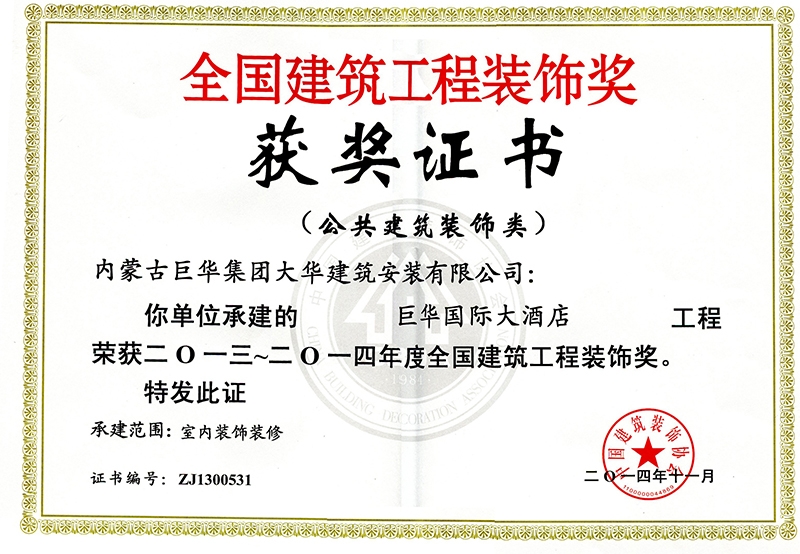 2014年巨華國(guó)際大酒店榮獲全國(guó)建筑工程裝飾獎(jiǎng)