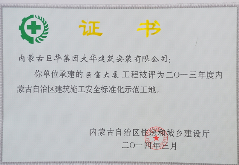 2014年巨寶大廈評(píng)為自治區(qū)建筑安全標(biāo)準(zhǔn)化工地