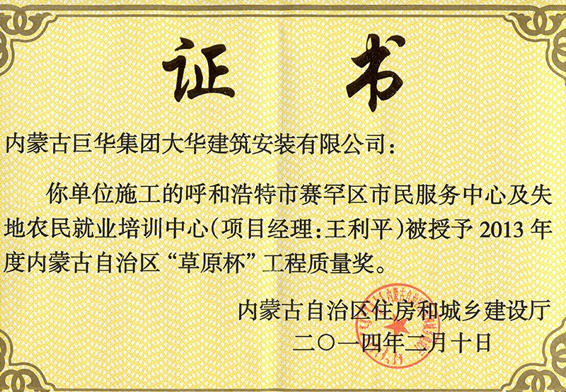2014年呼和浩特市賽罕區(qū)市民服務(wù)中心及失地農(nóng)培訓(xùn)中心評(píng)為自治區(qū)草原杯工程質(zhì)量獎(jiǎng)1