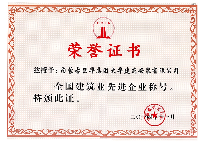 2014年大華公司被評為全國建筑業(yè)先進(jìn)稱號
