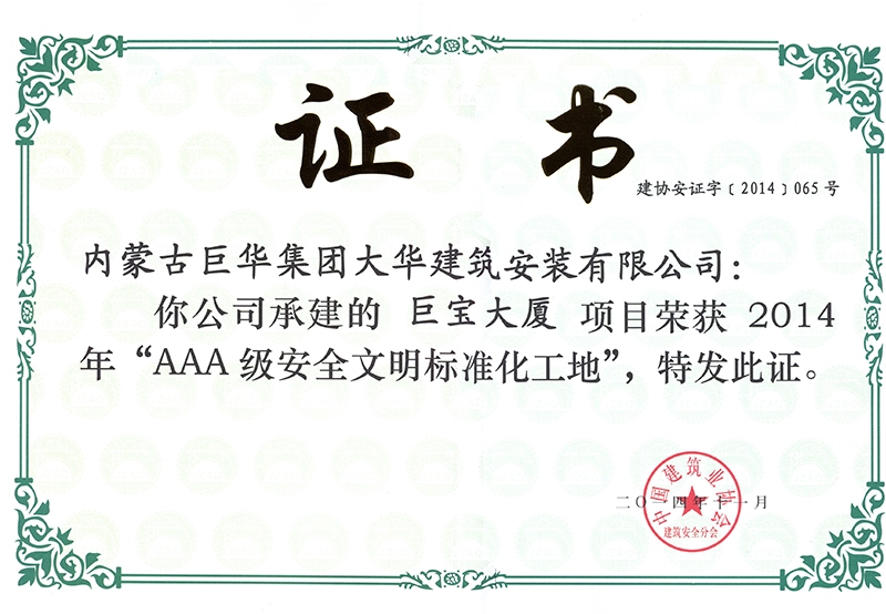 2014巨寶大廈項(xiàng)目被為“AAA級(jí)安全文明標(biāo)準(zhǔn)化工地”