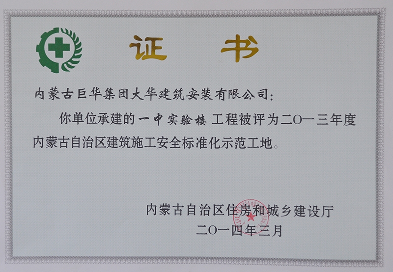 2014－3一中實驗樓工程評為自治區(qū)建筑施工安全標(biāo)準(zhǔn)化示范工地