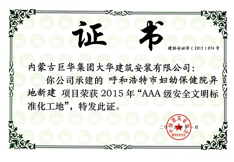 2015年呼和浩 特市婦幼保健院異地新建項目榮獲AAA級安全文明標(biāo)準(zhǔn)化工地