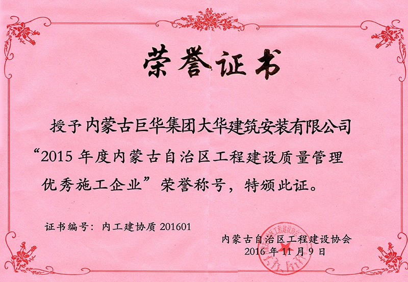 大華公司被評為2015年度自治區(qū)級工程建設質量管理優(yōu)秀施工企業(yè)