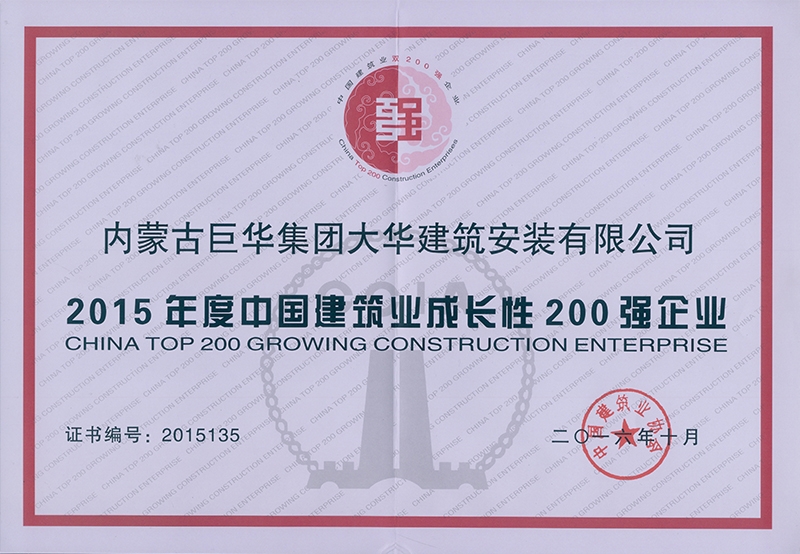 大華公司被評為2015年度成長性200強企業(yè)