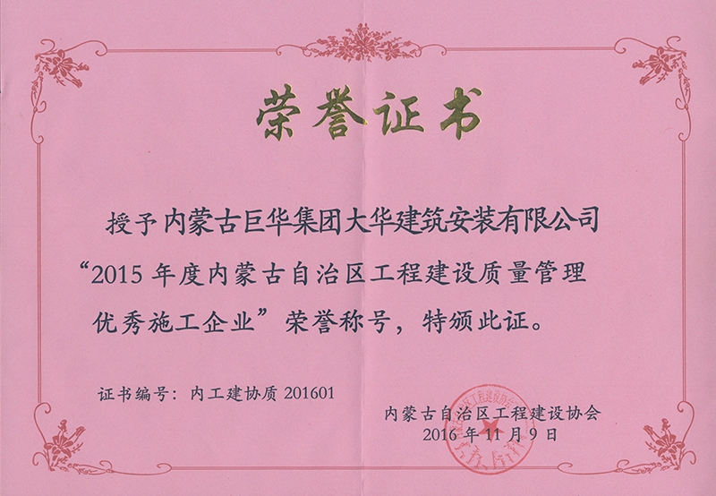 2015年度評(píng)為工程建設(shè)質(zhì)量?jī)?yōu)秀企業(yè)