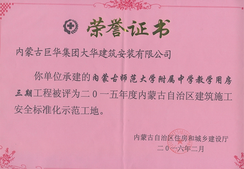 師大附中教學(xué)用房三期2015年內(nèi)蒙古自治區(qū)建筑施工安全標(biāo)準(zhǔn)化示范工地