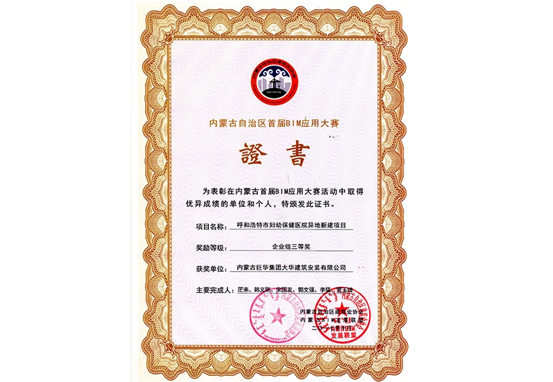 內(nèi)蒙古首屆BIM應(yīng)用大賽企業(yè)級三等獎