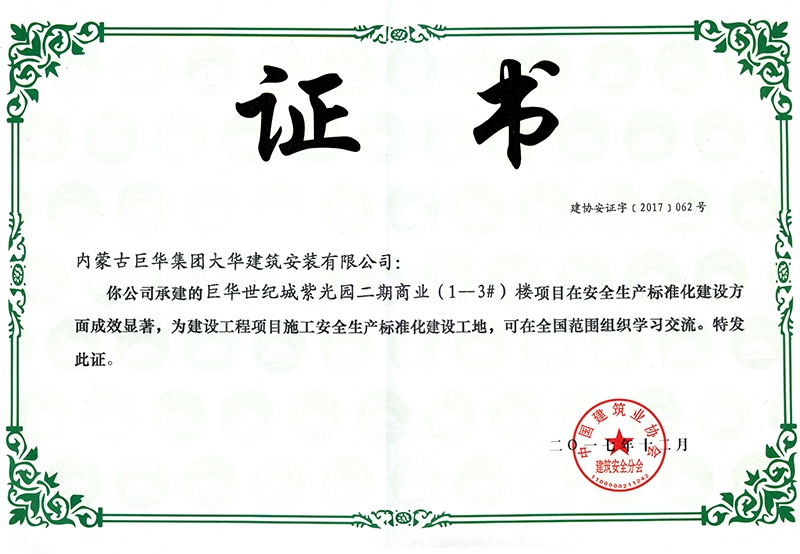 巨華世紀(jì)城紫光園二期商業(yè)（1-3#）安全生產(chǎn)標(biāo)準(zhǔn)化建設(shè)工地