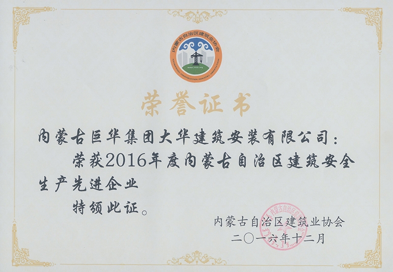 2016年安全生產(chǎn)先進(jìn)企業(yè)