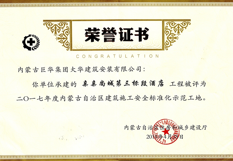 親親尚城第三標(biāo)段酒店工程被評為2017年度內(nèi)蒙古自治區(qū)建筑施工安全標(biāo)準(zhǔn)化示范工地