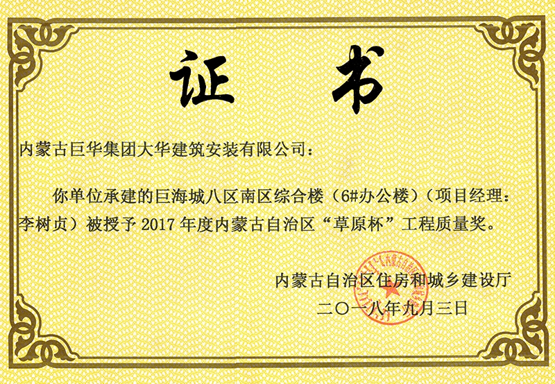 巨海城八區(qū)南區(qū)綜合樓6#辦公樓草原杯質(zhì)量獎