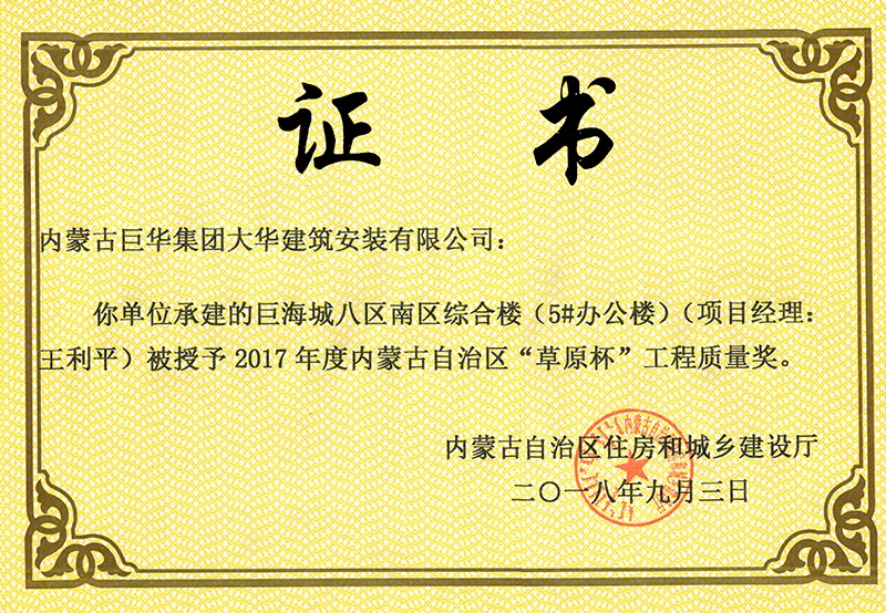 巨海城八區(qū)南區(qū)綜合樓5#辦公樓草原杯質(zhì)量獎(jiǎng)