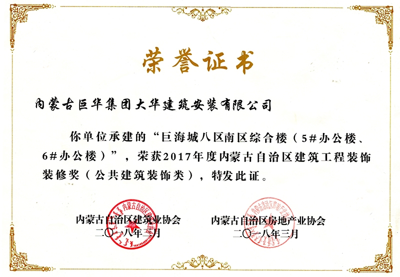 巨海城八區(qū)南區(qū)綜合樓5#、6#辦公樓獲內(nèi)蒙古自治區(qū)建筑工程裝飾裝修獎(jiǎng)