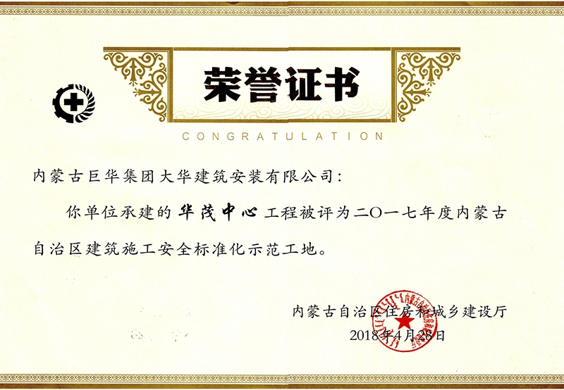 華茂中心工程被評(píng)為2017年度內(nèi)蒙古自治區(qū)建筑施工安全標(biāo)準(zhǔn)化示范工地