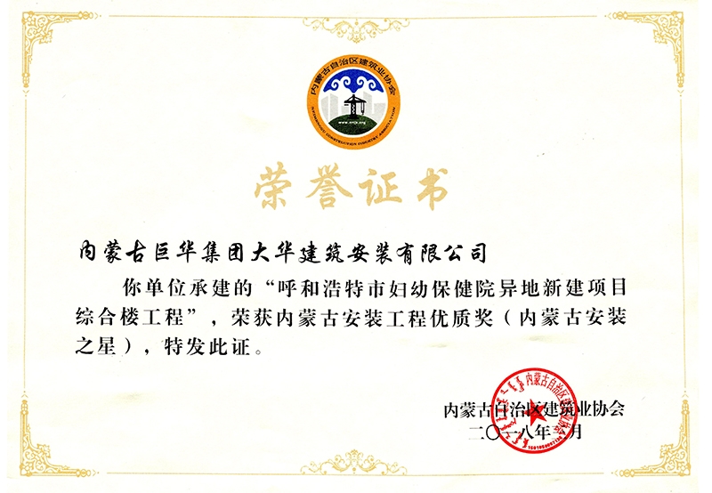 婦幼獲安裝工程優(yōu)質(zhì)獎(jiǎng)（內(nèi)蒙古安裝之星）