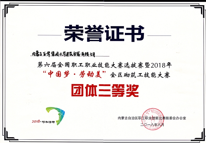 2018年第六屆全國職工職業(yè)技能大賽選拔賽“中國夢，勞動美”全區(qū)砌筑工技能大賽團體三等獎