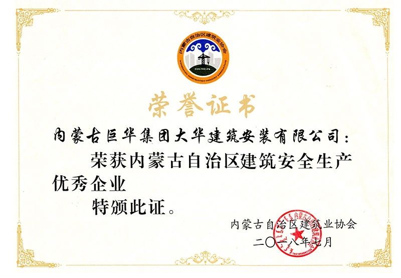 2018內(nèi)蒙古自治區(qū)建筑安全生產(chǎn)優(yōu)秀企業(yè)