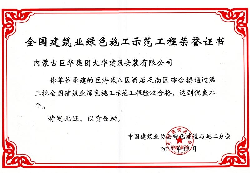 2017年12月巨海城八區(qū)酒店和南區(qū)綜合樓綠色施工示范工地