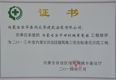 2014年內(nèi)蒙古巨華世紀(jì)城紫光園工程評(píng)為2013年度標(biāo)化工地