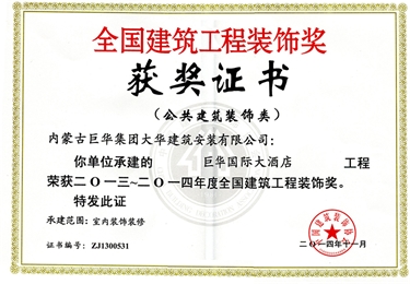 2014年巨華國(guó)際大酒店榮獲全國(guó)建筑工程裝飾獎(jiǎng)