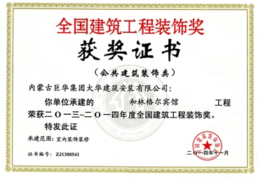 2014年和林格爾巨華賓館榮獲全國(guó)建筑工程裝飾獎(jiǎng)