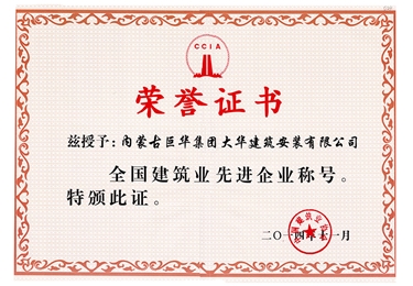 2014年大華公司被評(píng)為全國(guó)建筑業(yè)先進(jìn)稱號(hào)