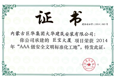 2014巨寶大廈項(xiàng)目被為“AAA級(jí)安全文明標(biāo)準(zhǔn)化工地”