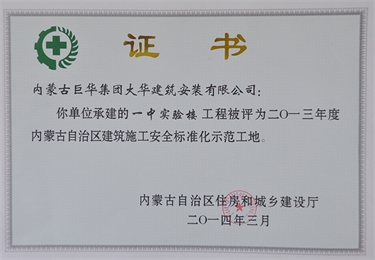 2014－3一中實(shí)驗(yàn)樓工程評(píng)為自治區(qū)建筑施工安全標(biāo)準(zhǔn)化示范工地