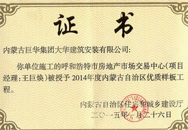 呼市房地產(chǎn)市場交易中心被授予2014年內(nèi)蒙古自治區(qū)優(yōu)質(zhì)樣板工程