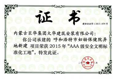 2015年呼和浩 特市婦幼保健院異地新建項(xiàng)目榮獲AAA級(jí)安全文明標(biāo)準(zhǔn)化工地