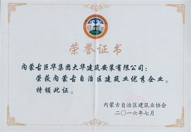 2016年7月大華公司評(píng)為自治區(qū)建筑業(yè)優(yōu)秀企業(yè)