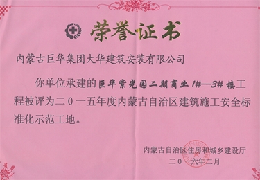 紫光園二期商業(yè)1#－3#樓2015年度內(nèi)蒙古自治區(qū)建筑施工安全標(biāo)準(zhǔn)化示范工地