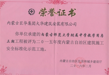 師大附中教學(xué)用房三期2015年內(nèi)蒙古自治區(qū)建筑施工安全標(biāo)準(zhǔn)化示范工地