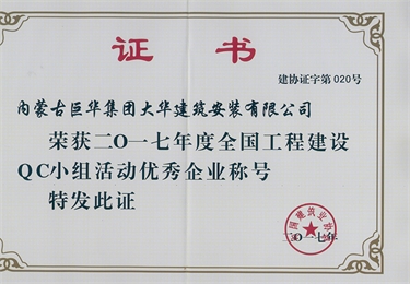 2017年度全國工程建設(shè)QC小組優(yōu)秀企業(yè)