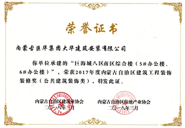 巨海城八區(qū)南區(qū)綜合樓5#、6#辦公樓獲內(nèi)蒙古自治區(qū)建筑工程裝飾裝修獎