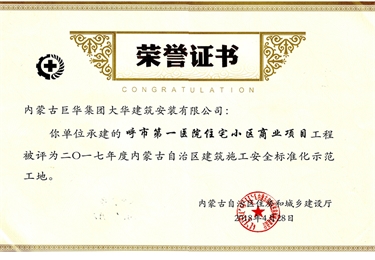 呼市第一醫(yī)院住宅小區(qū)商業(yè)項目工程被評為2017年度內(nèi)蒙古自治區(qū)建筑施工安全標(biāo)準(zhǔn)化示范工地