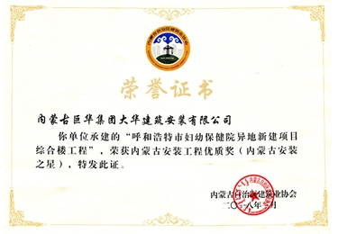 婦幼獲安裝工程優(yōu)質(zhì)獎（內(nèi)蒙古安裝之星）