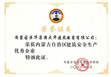 2018內(nèi)蒙古自治區(qū)建筑安全生產(chǎn)優(yōu)秀企業(yè)