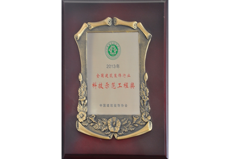 2013全國(guó)建筑裝飾行業(yè)科技示范工程獎(jiǎng)