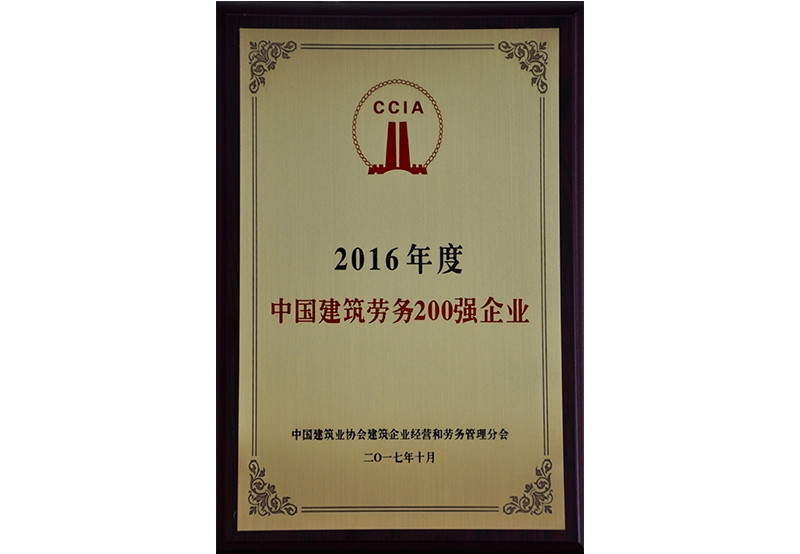 2016年度中國勞務(wù)200強企業(yè)