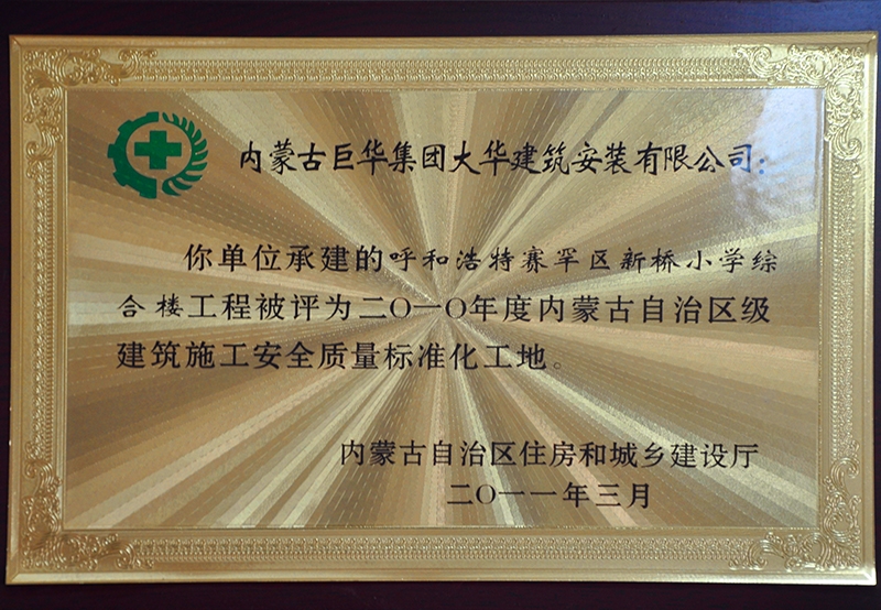 2012年內(nèi)蒙古自治區(qū)建筑施工安全質(zhì)量標(biāo)準(zhǔn)化工地