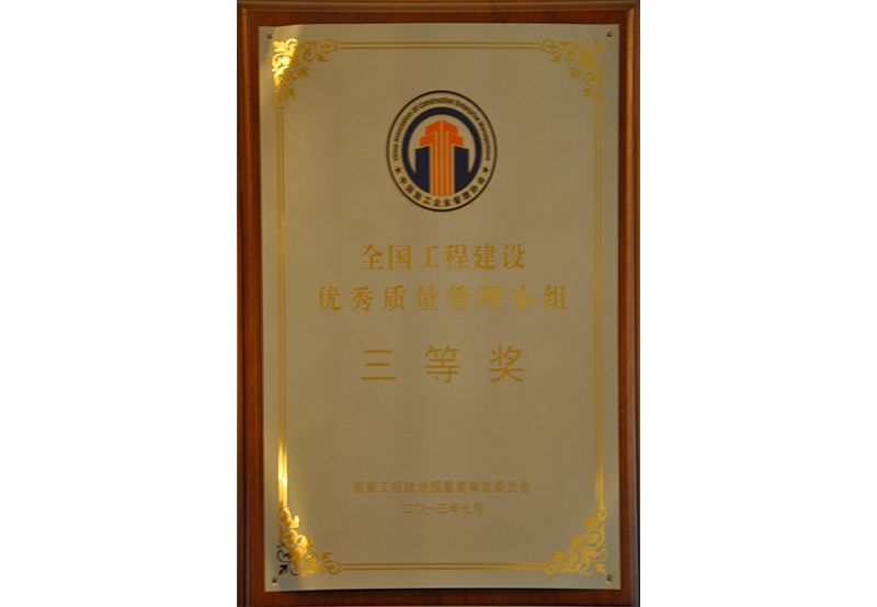 全國工程建設優(yōu)秀質量管理小組