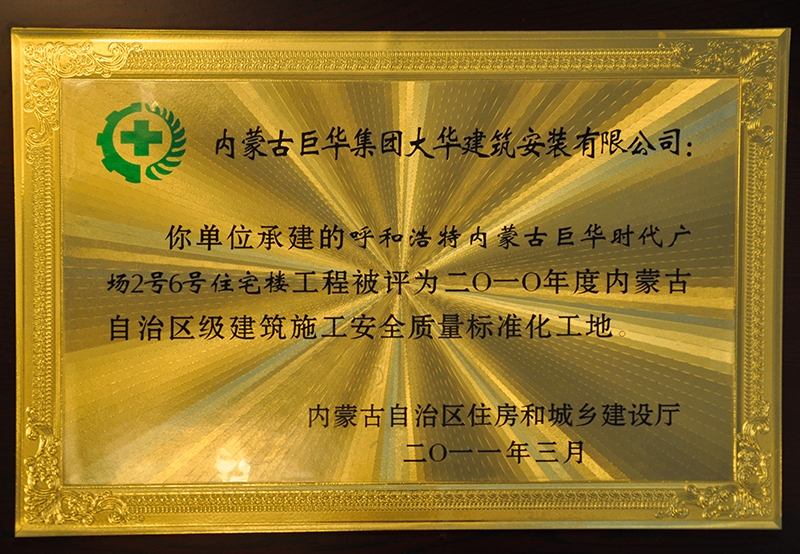內(nèi)蒙古自治區(qū)建筑施工安全質(zhì)量標(biāo)準(zhǔn)化工地