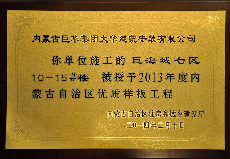 內(nèi)蒙古自治區(qū)優(yōu)質(zhì)樣板工程