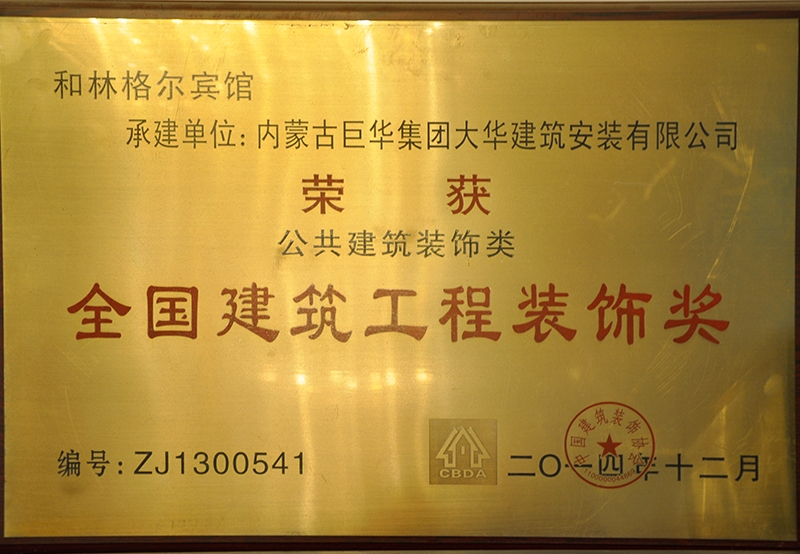 全國建筑工程裝飾獎