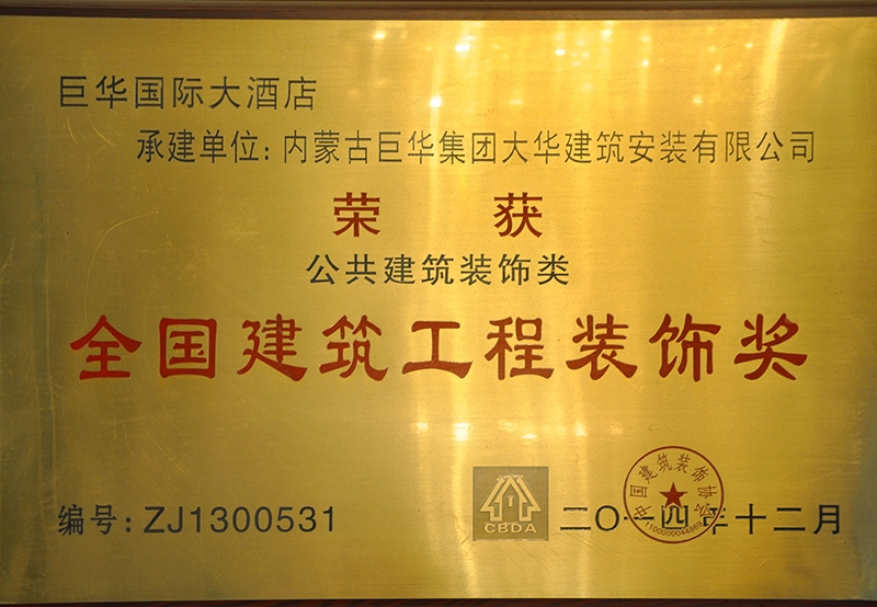 全國建筑工程裝飾獎(jiǎng)