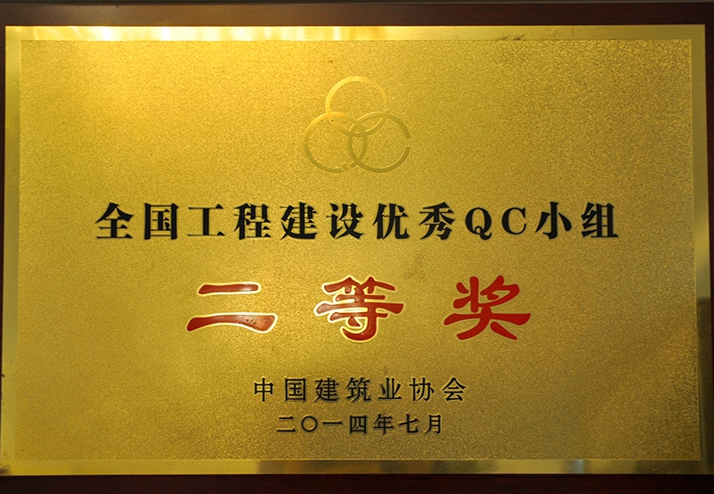 全國工程建設(shè)優(yōu)秀QC小組二等獎