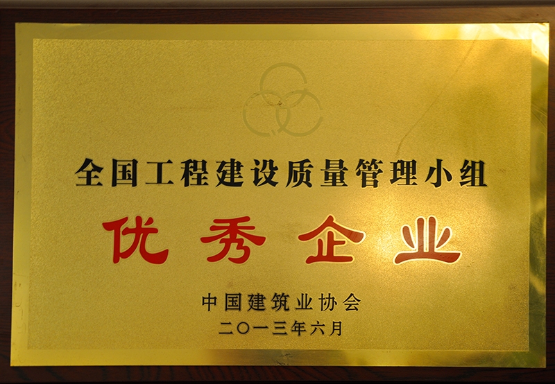 全國工程建設(shè)質(zhì)量管理小組優(yōu)秀企業(yè)